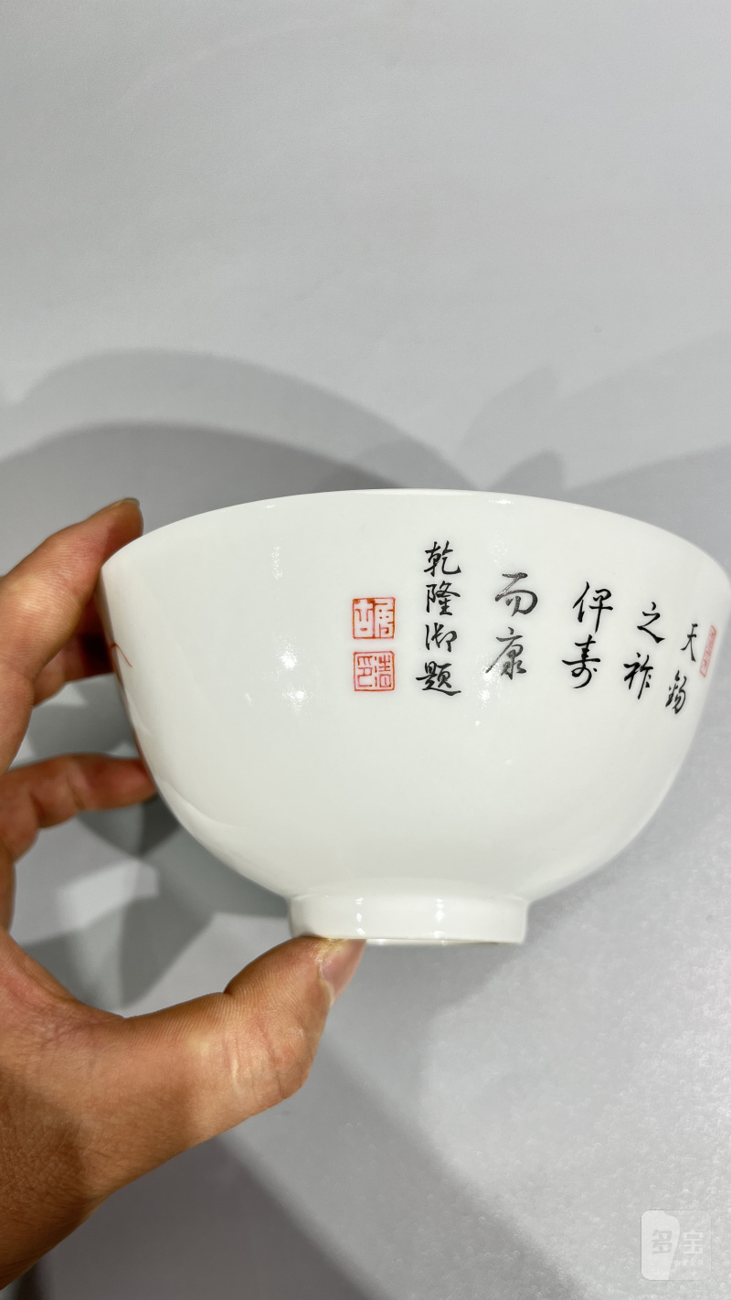 民国 粉彩富贵平安御题诗文碗 - 图6